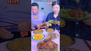 Pati Ne Patni Ke Noodles Mei Namak Milaya Patni Ne Chicken Khaya 🤣🤣 shorts [upl. by Burhans989]