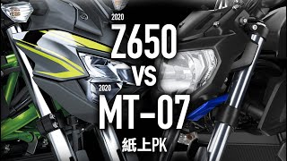 KAWASAKI Z650 vs YAMAHA MT07  2020紙上PK [upl. by Senhauser641]