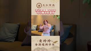 麦玲玲：开门就能见到阳台的格局都要挡屏风吗？ [upl. by Eilyk]