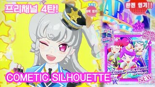 프리채널 게임 4탄 신곡 「COMETIC SILHOUETTE」 멍멍이 폴리스 블루 코디 [upl. by Elegna]