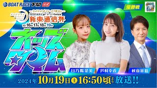 1019土【優勝戦】ミッドナイトボートレース下関8th ボートレースチケットショップながとオープン4周年記念 新東通信杯【ボートレース下関YouTubeレースLIVE】 [upl. by Armallas]