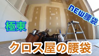 壁紙クロスクロス屋の腰袋amp道具紹介 [upl. by Eolande]