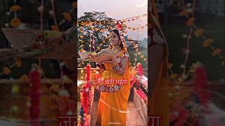 स्पेशल छठ पूजा गीत 2024 – यहां छठ पूजा हो रही हैं  New Chhath Song 2024 chhathpuja2024 shorts [upl. by Larentia]