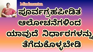 ಪೂರ್ವಗ್ರಹ ಪೀಡಿತ ನಿರ್ಧಾರಿತ ಆಲೋಚನೆಗಳಿಂದ ಜಾಗೃತರಾಗಿರಿ  Be aware of predetermined thoughts [upl. by Aekerly459]