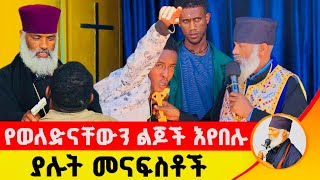 🛑 የወለድናቸውን ልጆች እየበሉ ያሉት መናፍስቶች ድንቅ ተአምር 229  Komos Aba Samuel Tesema [upl. by Christiansen]