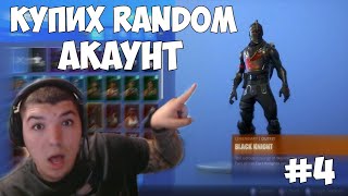 КУПИХ RANDOM FORTNITE ACCOUNT   ЧАСТ 4 [upl. by Adnor]