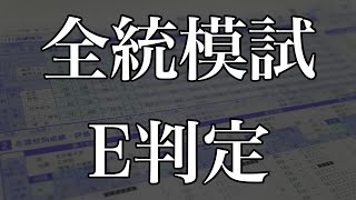 全統模試の結果を信じすぎた受験生の末路 [upl. by Mehalick]