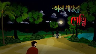 তাল গাছের পেত্নি  tal gacher petni  Bhuter Golpo  Ghost  bhuter cartoon  Bangla Cartoon [upl. by Rigdon]