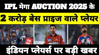 IPL mega AUCTION 2025 2 crore base prize players list  IPL mega AUCTION 2025  IPL 2025 base prize [upl. by Lloyd]