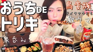 【鳥貴族】焼鳥で家呑み！298円でおうちせんべろ飲みが美味すぎた【宅飲み】 [upl. by Olympium]