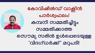 കോവിഷീല്‍ഡ് നിര്‍മ്മാതാക്കള്‍ സമ്മതിച്ചിട്ടും സമ്മതിക്കാതെ വിദഗ്ധര്‍ സൌമ്യ സരിന് മറുപടി [upl. by Favata841]