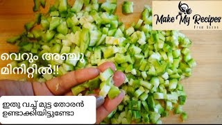 അഞ്ചു മിനിറ്റിൽ  Ridge Gourd amp Egg Thoran  പീച്ചിങ്ങ മുട്ട തോരൻ  Make My Recipes  Susan [upl. by Townshend]