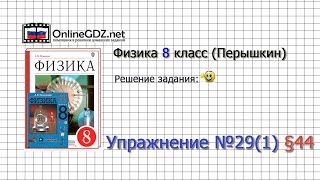 Упражнение №291 § 44 Закон Ома для участка цепи  Физика 8 класс Перышкин [upl. by Diane]