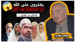 لا يحق لأحد أن يُفتي بالحرام😱حتى وإن كان النبي محمد🤯 دليل قاطع من القرآن مع الدكتور محمد شحرور [upl. by Azal]