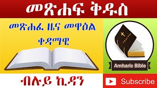 Amharic Audio Bible 1 Chronicles  Ethiopian Amharic Bible Reading [upl. by Inalaeham]