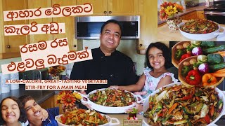 Vegetable Stir fryප්‍රධාන ආහාර වේලකට කැලරි අඩු රසම රස එළවලු බැදුමක් [upl. by Alyk334]