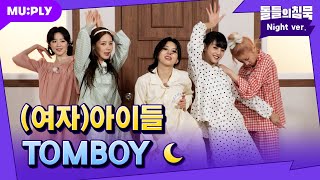 잠옷직캠 여자아이들… 뭐 돼 We’re 삐 TOMBOY🤟  돌들의 침묵  GIDLE 여자아이들 ‘TOMBOY’ [upl. by Beichner]