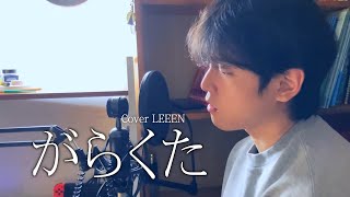 がらくた  米津玄師 Garakuta JUNK  Kenshi Yonezu  cover [upl. by Aiuqcaj377]