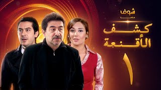 مسلسل كشف الأقنعة الحلقة 1 الاولى  HD  Kashf Alaqnea Ep1 [upl. by Tomaso]