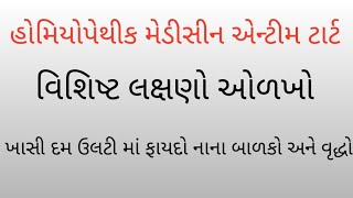 હોમિયોપેથીક મેડીસીન એન્ટીમ ટાર્ટ  homeopathic medicine antim tart [upl. by Blanc]