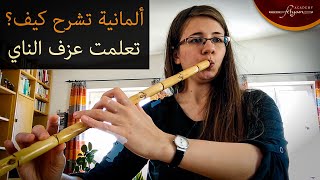 ألمانية تشرح كيف تعلمت عزف الناي  Franzi Trommer  learning Nay  Fityan Academy [upl. by Eolande]