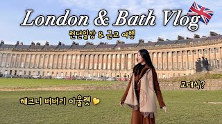 🇬🇧영국 브이로그 런던 근교 바스 여행🛁  해크니 버버리 아울렛🧥  교대식  Mayfair Mercato  언어교환  로만바스 풀트니 다리 로얄크레센트  일상 유학생 [upl. by Halbeib]