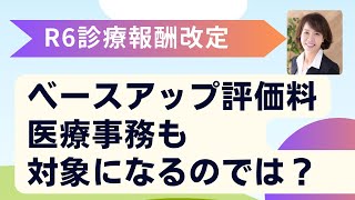 ベースアップ評価料 医療事務も対象になるのでは？ [upl. by Iahk]