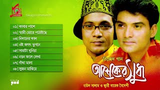 Baul Salam Barek Boideshi  Asheker Shudha  আশেকের সুধা  Full Audio Album 2018  Music Audio [upl. by Wehtta]