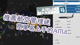 Steam手遊  推薦航空管理迷 簡單易上手的 Airline Manager 4 AM4 [upl. by Ury]