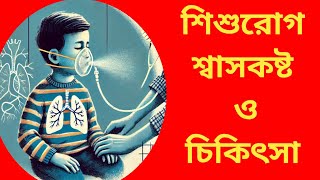 শিশুরোগ ০১ ১ বছর শ্বাসকষ্ট ও চিকিৎসা। [upl. by Nanny]