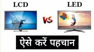 LCD vs LED  Which is best  How to Identify  Difference between LCD and LED  Hindi Lcd LED [upl. by Oberon23]