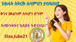 ከክፋት ስትርቅ ሰላምህን ታበዛለህ፤ ቅንና መልካም ስትሆን ደግሞ ከጭንቀትና ከጸጸት ትድናለህ፡፡quot [upl. by Akener757]