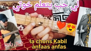 tutoriels chanson kabyle ah anfas anfas cheikh arab boy zgaran kamal rayah [upl. by Connors]