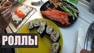 VLOG ДОМАШНИЕ РОЛЛЫ как приготовить сушироллы в домашних условиях пошагово3 ВИДА РОЛЛОВ ДОМА [upl. by Knowland96]