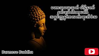 မဟာသမယသုတ်ပါဠိတော် နတ်ချစ်ဂါထာတော် 🙏🙏🙏 [upl. by Allebasi]