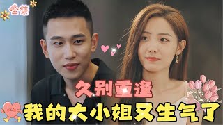 MULTI SUB💞李梦然amp澄芓💞偏执京圈太子爷VS乖乖女学霸：这是一段从校服到婚纱的相互救赎…MiniDrama 精彩大陆短剧 甜宠drama 总裁 [upl. by Hayes]