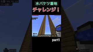 【マイクラ】水バケツ着地！チャレンジ！part1マインクラフトマイクラアプリくたエト水バケツへたくそ [upl. by Atalanta]