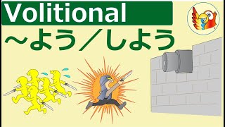 Volitional forms of Japanese verbs ～よう／しよう） [upl. by Mcdonald]