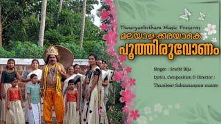 POOTHIRUVONAM  Onam Festival Song  Lyrics Music Thumboor Subramanyam  by Sruthi Biju [upl. by Repmek704]