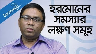 Hormonal imbalancehormone problem femalethyroid problems in womenhealth tips bangla language [upl. by Malvie]