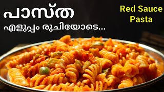 പാസ്ത എളുപ്പത്തിൽ തയ്യാറാക്കാം  Pasta Recipe in Malayalam  Red Sauce Pasta  White Sauce Pasta [upl. by Thayne534]