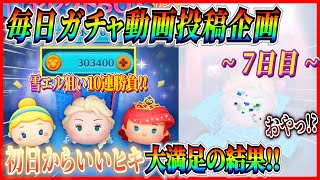 【7日目】毎日ガチャ企画！雪エル狙いで10連ガチャ！便利ツムもネタツムもGETだぜ！！【ツムツム】 [upl. by Enotna643]