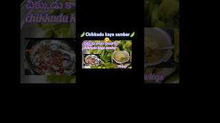 🫛😋Chikkudu kaya sambar🫛in Teluguytshortsviralvideo sambarrecipechikkudukayacurry chikkudukaya [upl. by Je]