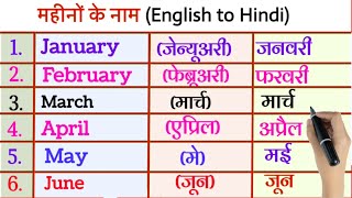 Months name hindi and english  Months name with spelling  Months name english mein [upl. by Nils483]