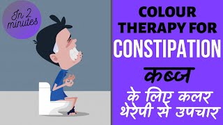 Treatment of CONSTIPATION by Colour Therapy  कब्ज के लिए कलर थेरेपी से उपचार  In 2 Minutes [upl. by Devaney]