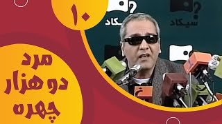 سریال مرد دو هزار چهره  قسمت 10  Serial Marde Do Hezar Chehre  Part 10 [upl. by Magda]