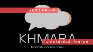 Так все таки Хмара или Шмра Интервью с владельцами бренда Khmara  Baga Man выпуск08 [upl. by Ogait]