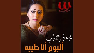 Ana Tayba 1  انا طيبة [upl. by Anitnoc]