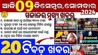 todays morning news odisha9 December 2024subhadra yojana online apply processodisha news today [upl. by Mert600]