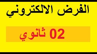 اجوبة واسئلة الفرض الالكتروني للسنة الثانية 02 ثانوي 2024 ادب وفلسفة [upl. by Norrad159]